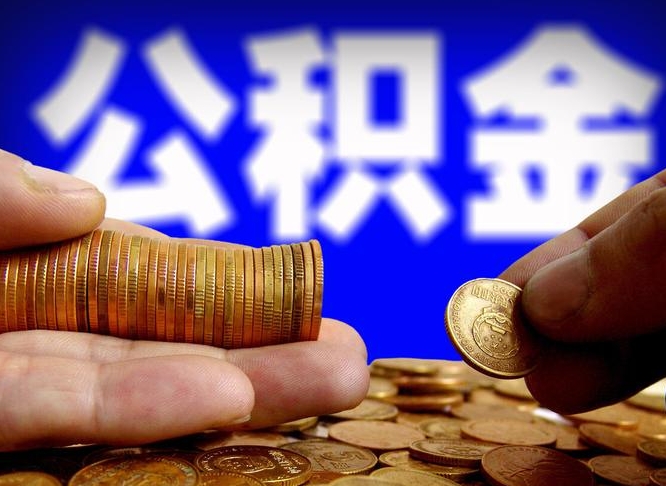 黄骅为啥公积金黄牛可以取出来呢（缺钱怎么把公积金提取出来）